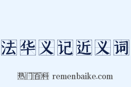 法华义记近义词是什么意思的图片